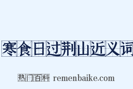 寒食日过荆山近义词是什么意思的图片